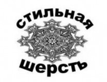 Стильная шерсть
