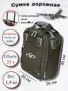 Сумка дорожно-хозяйственная TSV 463,28 хаки/алюминий