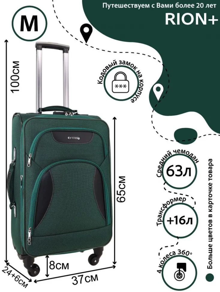 Чемодан средний Rion+, 427/4  22"