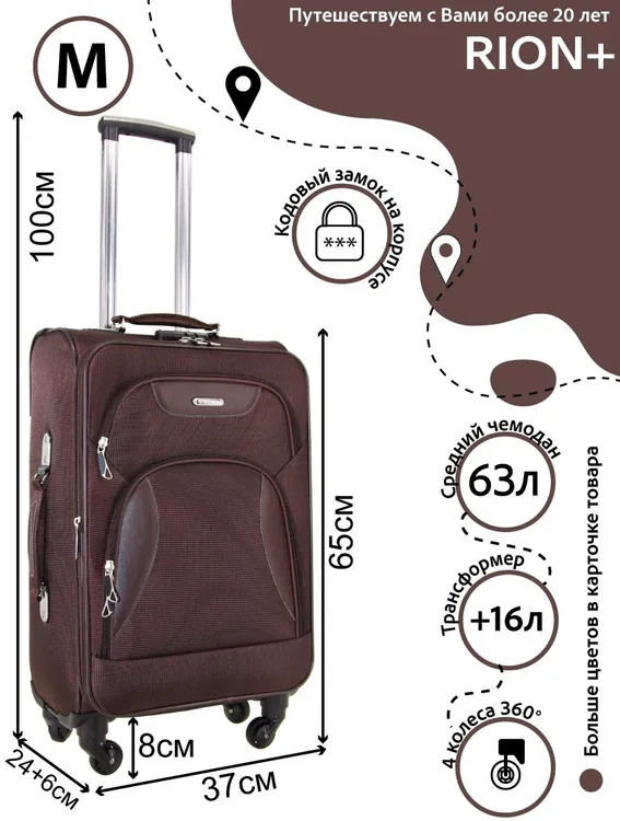 Чемодан средний Rion+, 427/4  22"