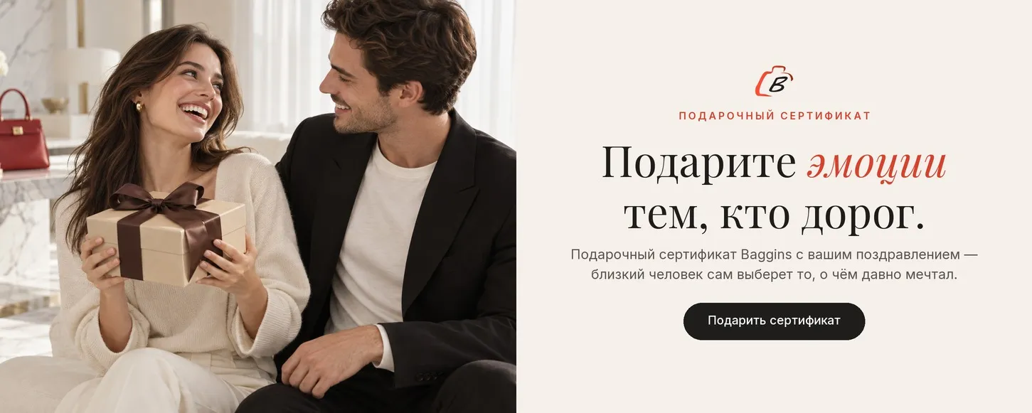 Подарочный сертификат Baggins — подарите эмоции тем, кто дорог