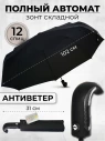 Зонт мужской Popular 2600-MN 12 спиц чёрный, полный автомат, ручка крюк пластик