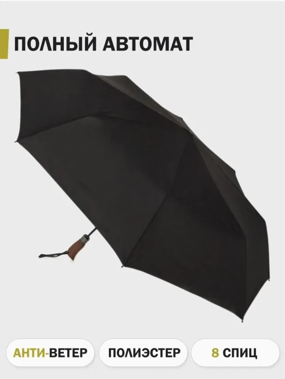 Зонт мужской Три Слона 7805, 8 спиц, полный автомат, ручка дерево